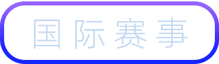 科技冬奥