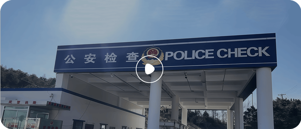 北京浦洼进京检查站