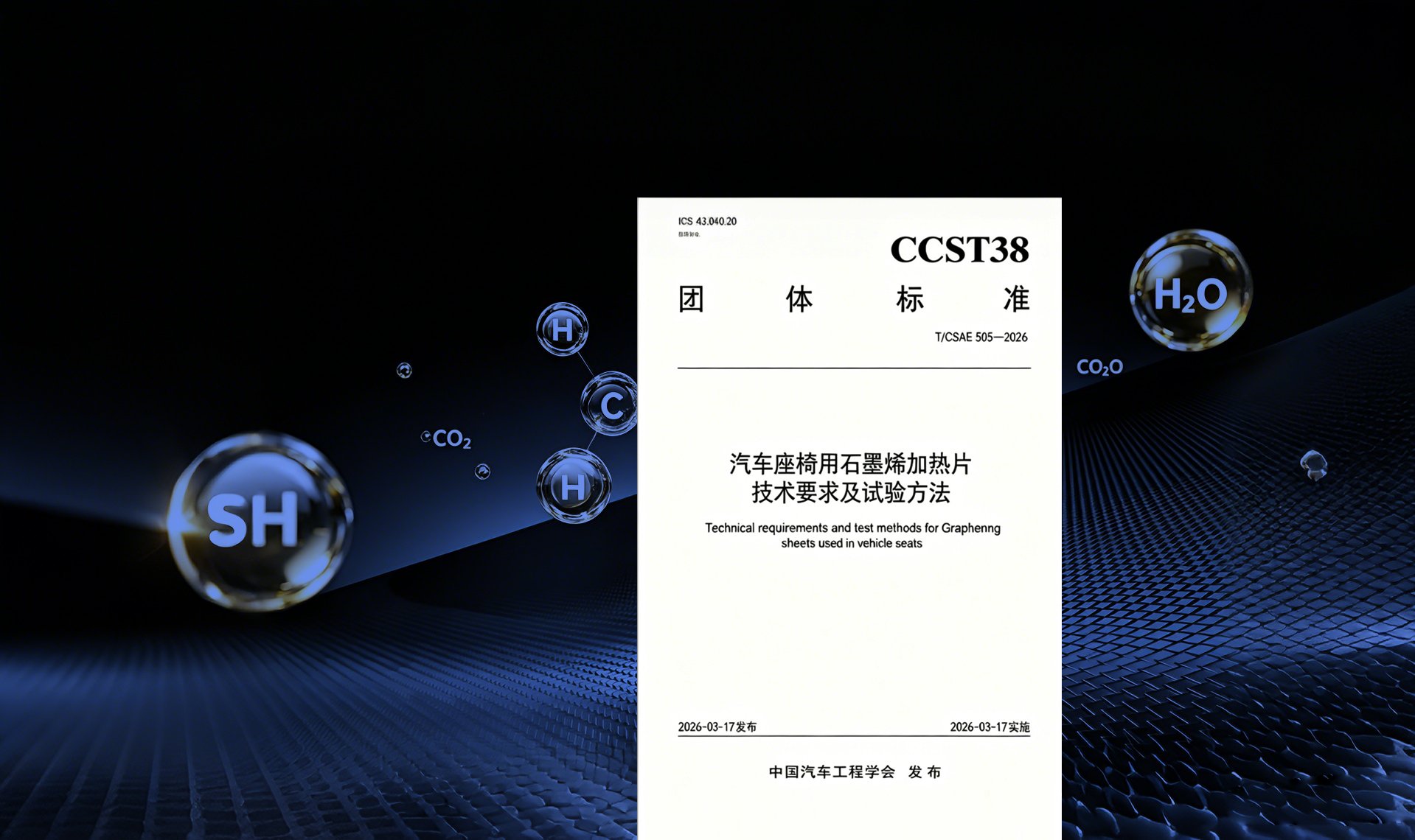 凝聚产业共识|首个汽车用石墨烯加热团标发布使用