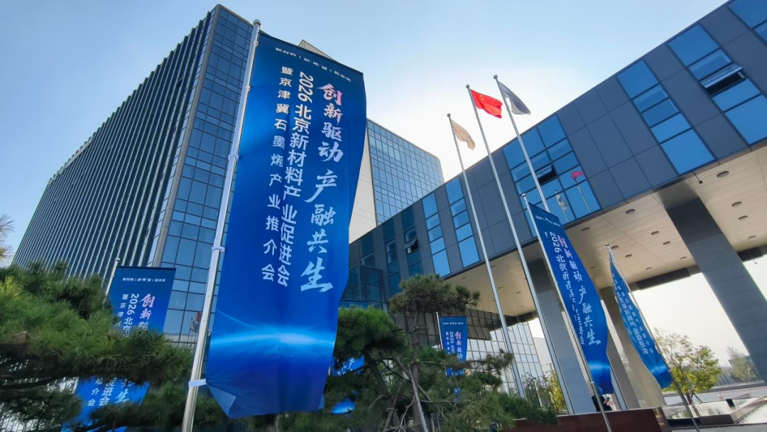 2026北京新材料产业促进会召开,爱尚家科技发布最新技术成果