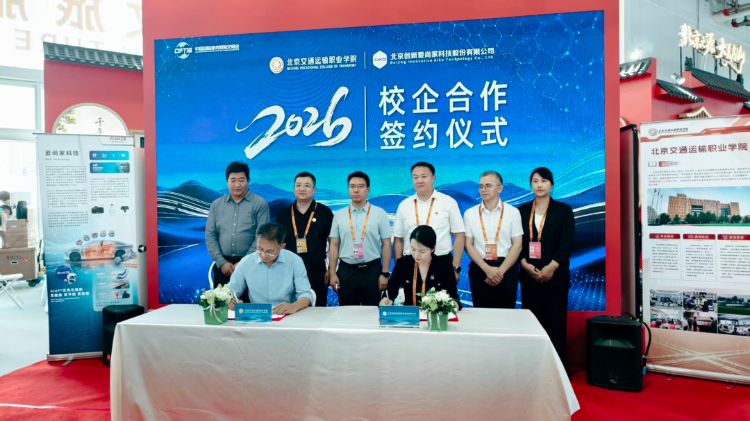 2026服贸会房山展区北京交院与爱尚家科技校企合作签约仪式圆满完成
