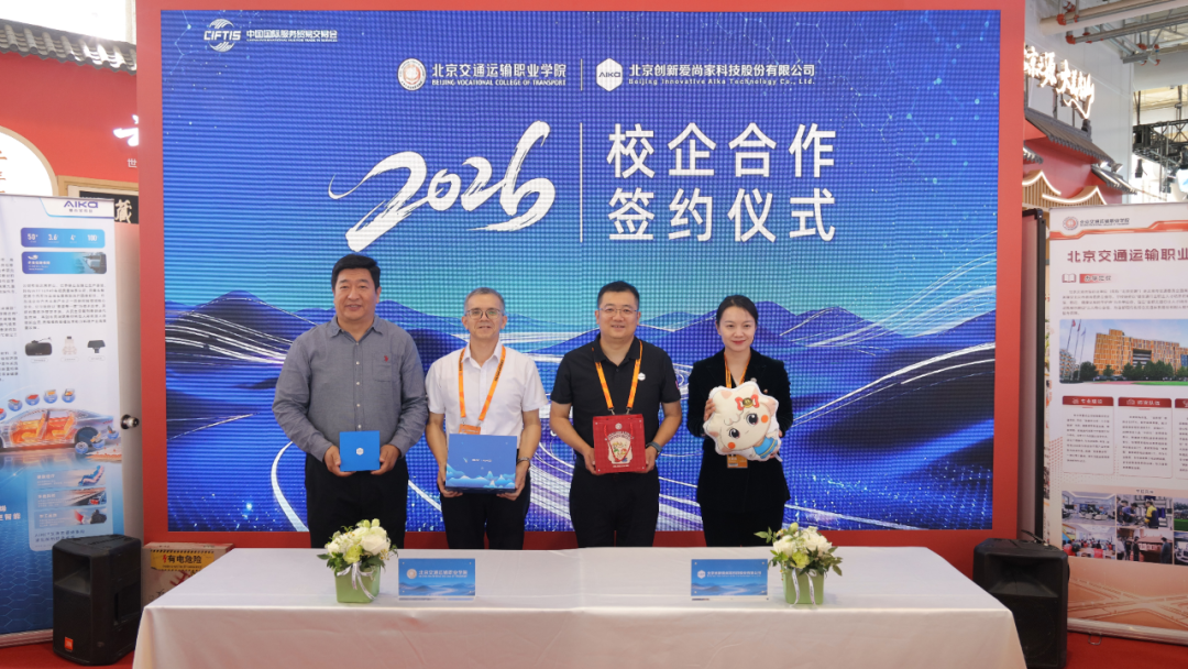 2026服贸会房山展区北京交院与爱尚家科技校企合作签约仪式圆满完成