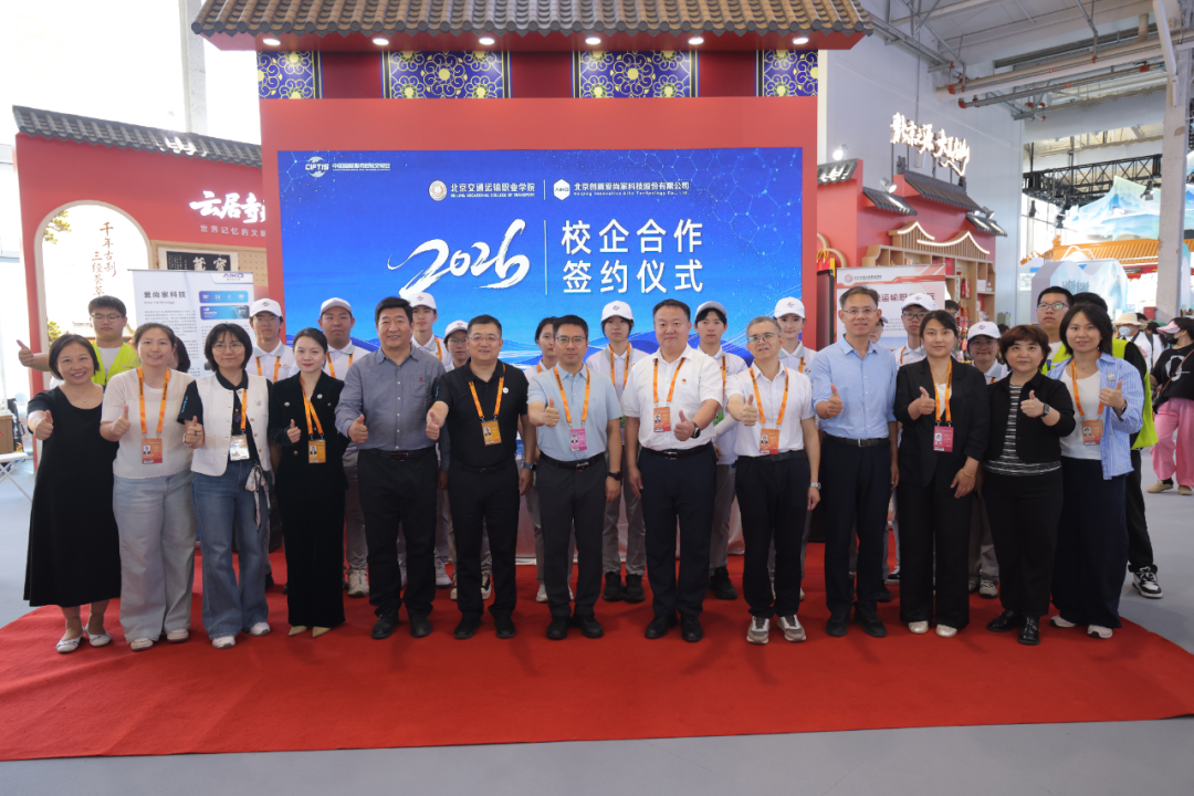 2026服贸会房山展区北京交院与爱尚家科技校企合作签约仪式圆满完成