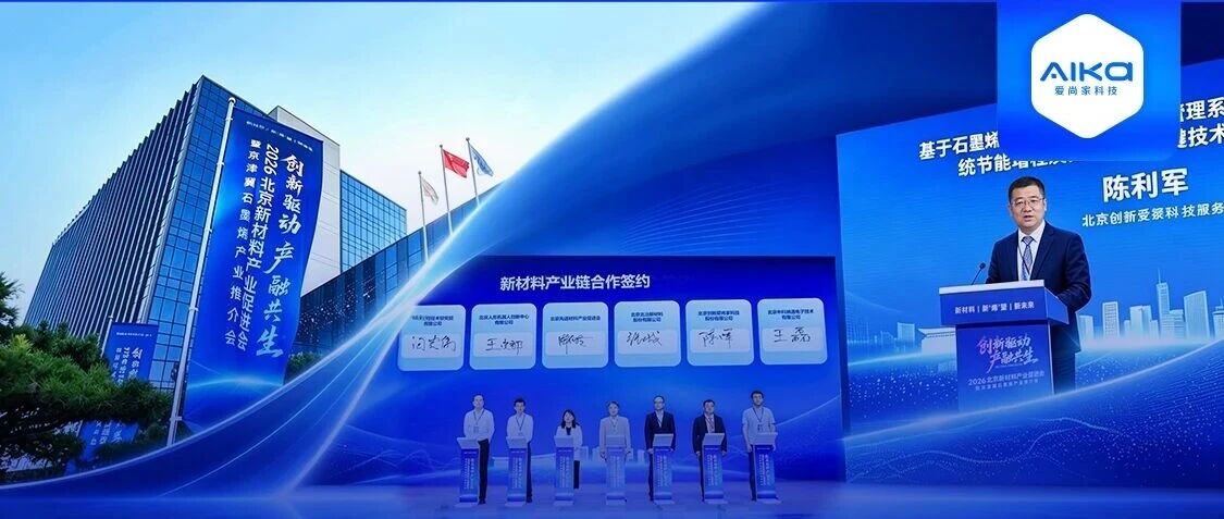 2026北京新材料产业促进会召开，爱尚家科技发布最新技术成果