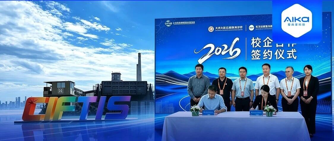 2026服贸会房山展区北京交院与爱尚家科技校企合作签约仪式圆满完成